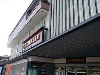 石川観光物産館