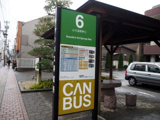 加賀周遊バス　キャンバス　バス停