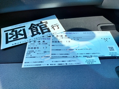 津軽海峡フェリー切符